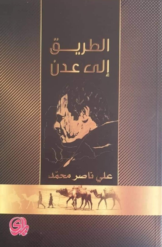 الطريق إلى عدن